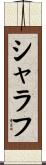 シャラフ Scroll