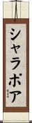 シャラポア Scroll