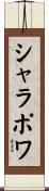 シャラポワ Scroll