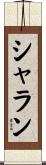 シャラン Scroll