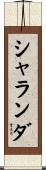 シャランダ Scroll
