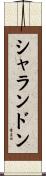 シャランドン Scroll