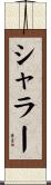 シャラー Scroll