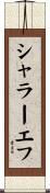 シャラーエフ Scroll