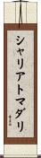 シャリアトマダリ Scroll