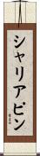 シャリアピン Scroll