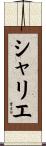 シャリエ Scroll