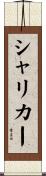 シャリカー Scroll