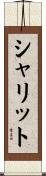 Shalit Scroll