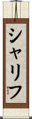 シャリフ Scroll