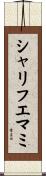 シャリフエマミ Scroll