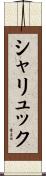 シャリュック Scroll