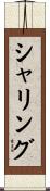 シャリング Scroll