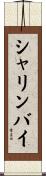 シャリンバイ Scroll
