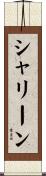 シャリーン Scroll
