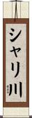 シャリ川 Scroll