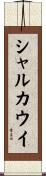 シャルカウイ Scroll