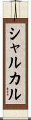 シャルカル Scroll