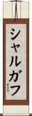 シャルガフ Scroll