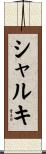 Sharqi Scroll