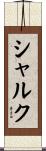 シャルク Scroll