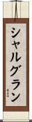 シャルグラン Scroll