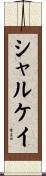 シャルケイ Scroll