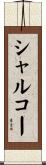 シャルコー Scroll