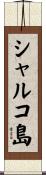 シャルコ島 Scroll