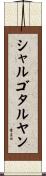 シャルゴタルヤン Scroll