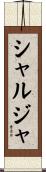 シャルジャ Scroll