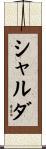 シャルダ Scroll
