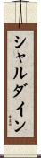シャルダイン Scroll