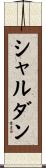 シャルダン Scroll