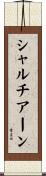 シャルチアーン Scroll