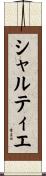シャルティエ Scroll