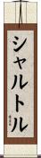 シャルトル Scroll