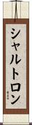 シャルトロン Scroll