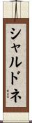 シャルドネ Scroll