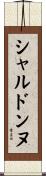 シャルドンヌ Scroll