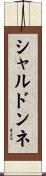シャルドンネ Scroll