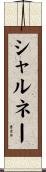 シャルネー Scroll