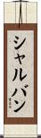 シャルバン Scroll