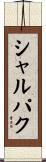 シャルパク Scroll
