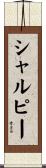 シャルピー Scroll