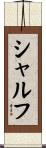 シャルフ Scroll