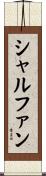 シャルファン Scroll