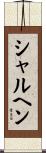 シャルヘン Scroll