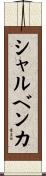 シャルベンカ Scroll