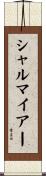 シャルマイアー Scroll